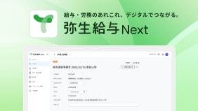 弥生給与 Next 画面イメージ